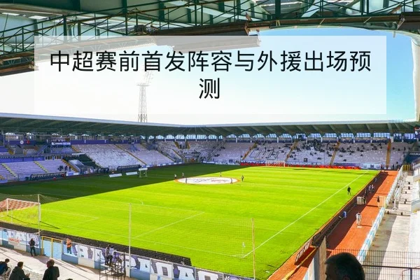 西甲联赛下轮赛程密度与球队轮换压力查询