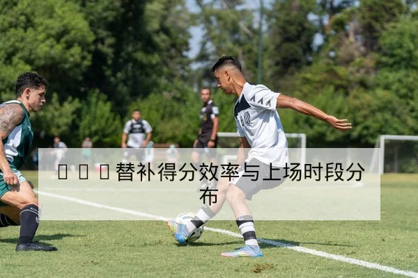 德甲主客场胜率与赛季积分影响表
