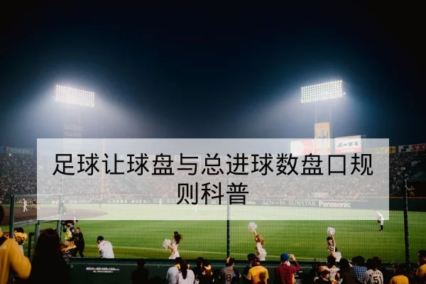 德甲主客场胜率与赛季积分影响表
