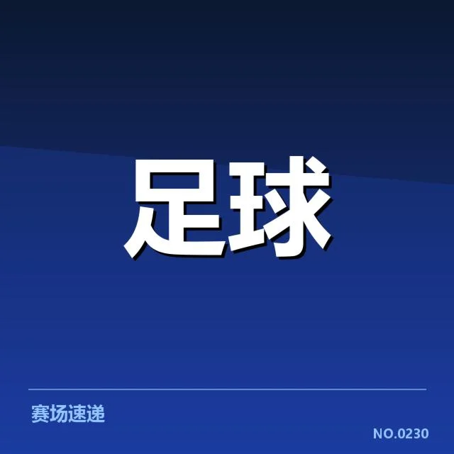 确认的出线队伍名单与赛程安排