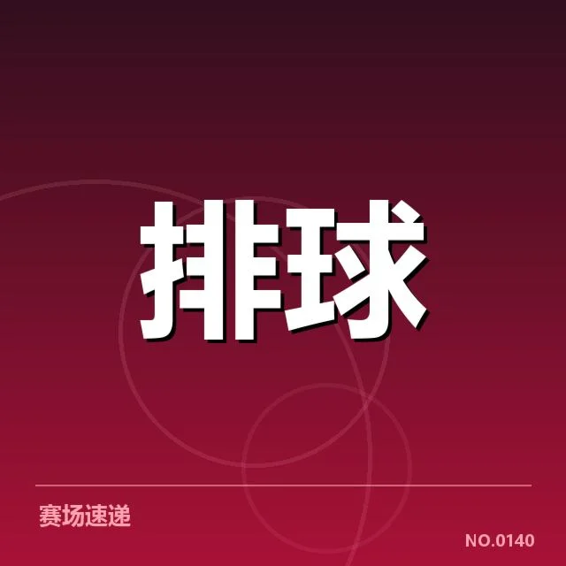 奥运资格赛阵容调整：中国女排阵容稳定性成疑问 - leyu