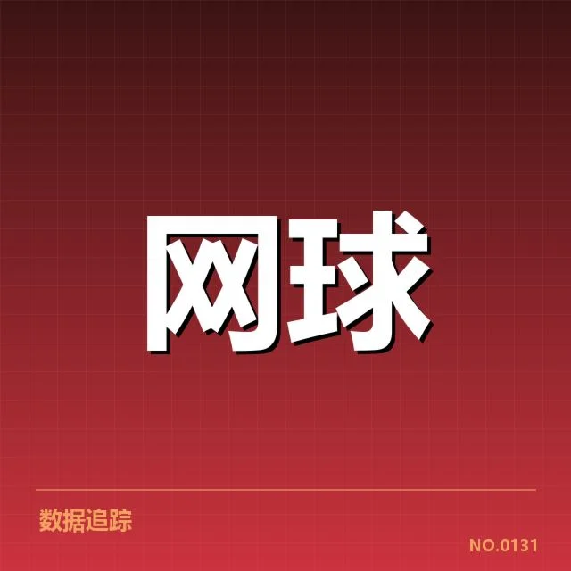 运动员及赛程的具体信息披露