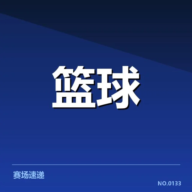 确认的教练变动及赛程安排信息