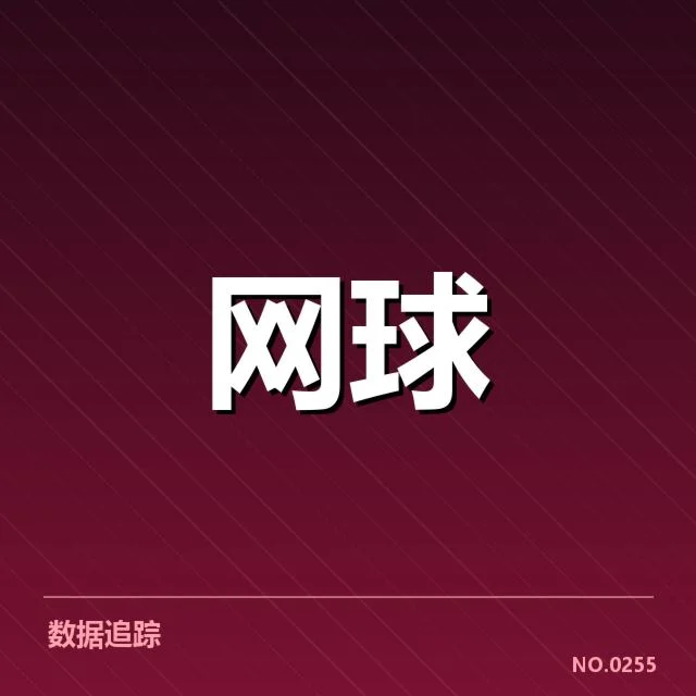 郑钦文青少年锦标赛:年轻选手竞技状态令人关注(leyu)