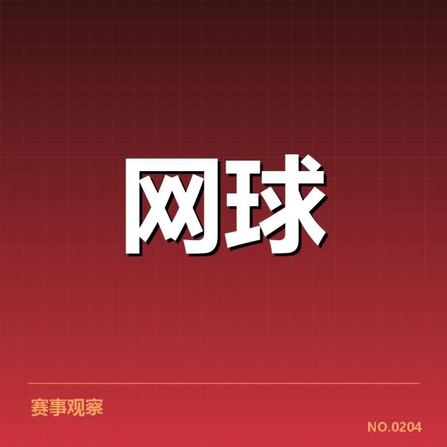 郑钦文近期赛事成绩和赛程安排