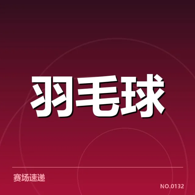 已确认的连胜数据与主要参赛球员