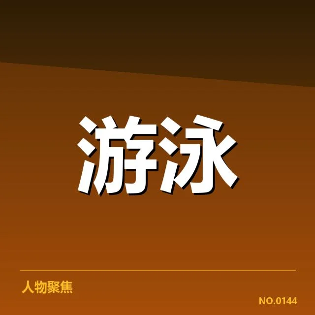 游泳世锦赛国家队名单:选手配置有何深意(leyu)
