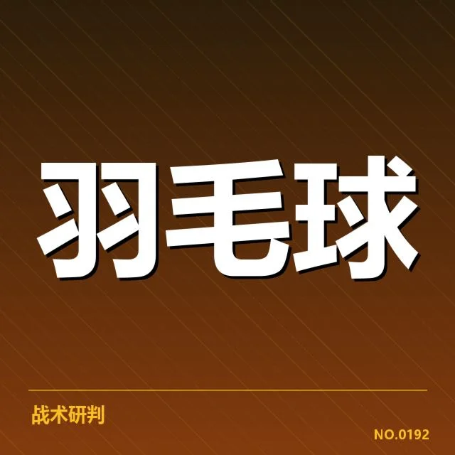 羽毛球世界排名积分统计：选手排名变化真相 - leyu